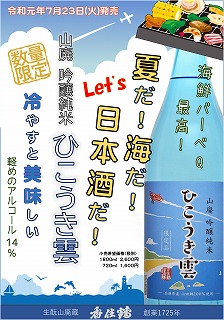 山廃 吟醸純米 ひこうき雲 令和元年7月23日発売予定 但馬の酒 香住鶴