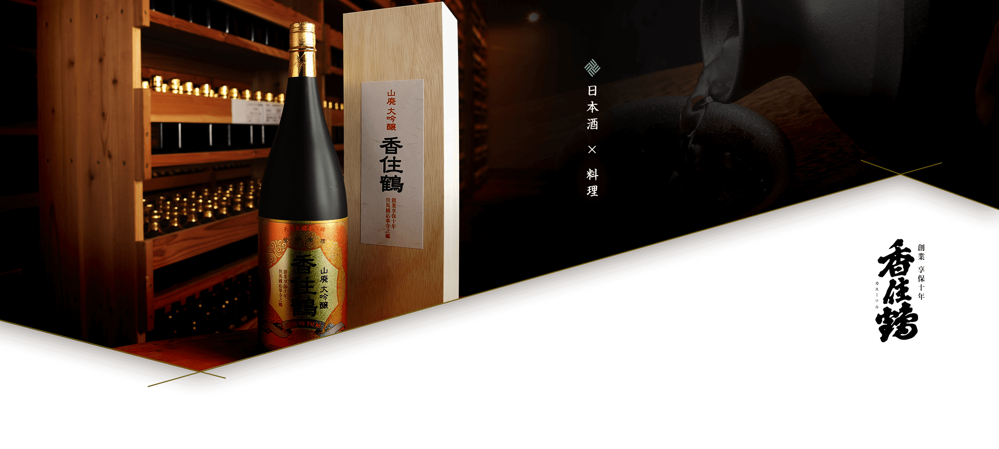 日本酒 × 料理